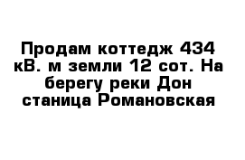 Продам коттедж 434 кВ. м земли 12 сот. На берегу реки Дон станица Романовская